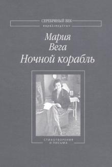 Мария Вега - Ночной корабль обложка книги Мария Вега - Ночной корабль обложка книги