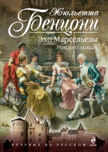 Жюльетта Бенцони - Эхо Марсельезы. Роман о замках обложка книги Жюльетта Бенцони - Эхо Марсельезы. Роман о замках обложка книги
