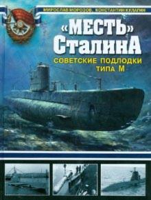 Морозов, Кулагин - "Месть" Сталина. Советские подлодки типа М обложка книги Морозов, Кулагин - "Месть" Сталина. Советские подлодки типа М обложка книги