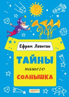 Тайны нашего солнышка Тайны нашего солнышка
