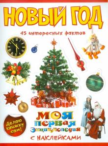 Новый год