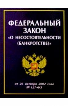 Федерал. закон О несостоят. (банкротстве) обложка книги Федерал. закон О несостоят. (банкротстве) обложка книги