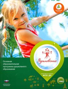Основная образовательная программа дошкольного образования "Вдохновение". ФГОС ДО обложка книги Основная образовательная программа дошкольного образования "Вдохновение". ФГОС ДО обложка книги