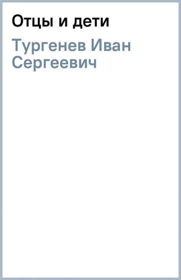 Иван Тургенев - Отцы и дети обложка книги Иван Тургенев - Отцы и дети обложка книги