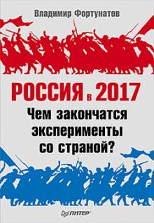 Владимир Фортунатов - Россия в 2017 году. Чем закончатся эксперименты со страной? обложка книги Владимир Фортунатов - Россия в 2017 году. Чем закончатся эксперименты со страной? обложка книги