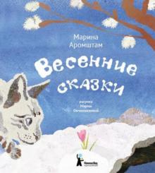 Марина Аромштам - Весенние сказки обложка книги Марина Аромштам - Весенние сказки обложка книги