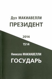 Макиавелли, Макиавелли - Президент. Государь обложка книги Макиавелли, Макиавелли - Президент. Государь обложка книги