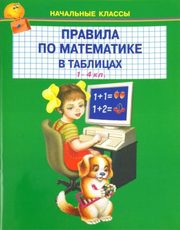 Правила по математике в таблицах. 1-4 классы обложка книги Правила по математике в таблицах. 1-4 классы обложка книги