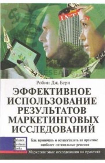 Робин Берн - Эффективное использование результатов маркетинговых исслед. Как принимать и осущ. оптим. решения обложка книги Робин Берн - Эффективное использование результатов маркетинговых исслед. Как принимать и осущ. оптим. решения обложка книги