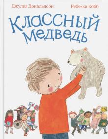 Джулия Дональдсон - Классный медведь обложка книги Джулия Дональдсон - Классный медведь обложка книги
