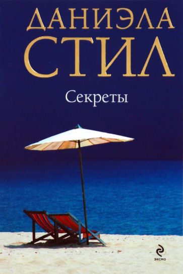 Даниэла Стил - Секреты обложка книги Даниэла Стил - Секреты обложка книги