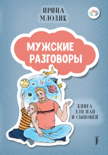 Ирина Млодик - Мужские разговоры. Книга для пап и сыновей обложка книги