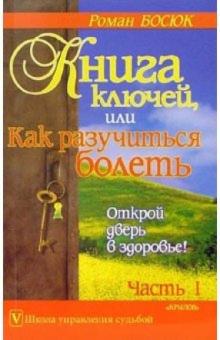 Роман Босюк - Книга ключей, или Как разучиться болеть. Часть 1 обложка книги Роман Босюк - Книга ключей, или Как разучиться болеть. Часть 1 обложка книги