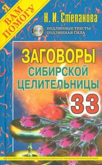 Заговоры сибирской целительницы. Выпуск 33