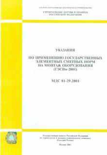 Указания по применению гос. элементных сметных норм на монтаж оборудования (МДС 81-29.2001)