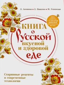 Антипова, Пащенко, Успенская - Книга о русской вкусной и здоровой еде обложка книги Антипова, Пащенко, Успенская - Книга о русской вкусной и здоровой еде обложка книги