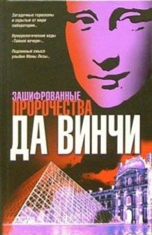 Владимир Курбатов - Зашифрованные пророчества да Винчи обложка книги Владимир Курбатов - Зашифрованные пророчества да Винчи обложка книги