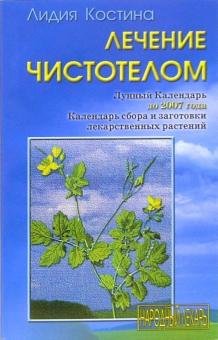 Лидия Костина - Лечение чистотелом обложка книги Лидия Костина - Лечение чистотелом обложка книги