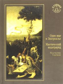 Константин Серебров - Один шаг в Зазеркалье. Мистический андеграунд обложка книги Константин Серебров - Один шаг в Зазеркалье. Мистический андеграунд обложка книги