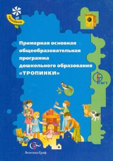 Примерная основная общеобразовательная программа дошкольного образования "Тропинки" обложка книги Примерная основная общеобразовательная программа дошкольного образования "Тропинки" обложка книги