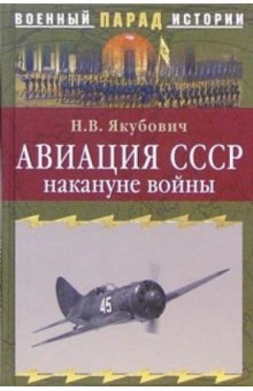 Николай Якубович - Авиация СССР накануне войны обложка книги Николай Якубович - Авиация СССР накануне войны обложка книги