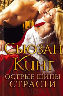 Сьюзен Кинг - Острые шипы страсти обложка книги Сьюзен Кинг - Острые шипы страсти обложка книги