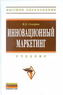 Владимир Секерин - Инновационный маркетинг. Учебник обложка книги Владимир Секерин - Инновационный маркетинг. Учебник обложка книги