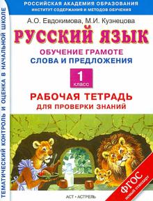 Евдокимова, Кузнецова - Русский язык. 1 класс. Обучение грамоте. Слова и предложения. Раб. тетрадь для проверки знаний. ФГОС обложка книги Евдокимова, Кузнецова - Русский язык. 1 класс. Обучение грамоте. Слова и предложения. Раб. тетрадь для проверки знаний. ФГОС обложка книги