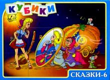 Андрюшины кубики: Сказки-6 (00526) Андрюшины кубики: Сказки-6 (00526)