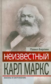 Павел Берлин - Неизвестный Карл Маркс: Жизнь и окружение обложка книги Павел Берлин - Неизвестный Карл Маркс: Жизнь и окружение обложка книги