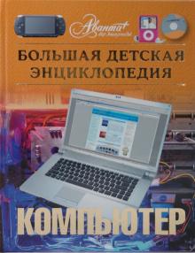 Компьютер. Большая детская энциклопедия обложка книги Компьютер. Большая детская энциклопедия обложка книги