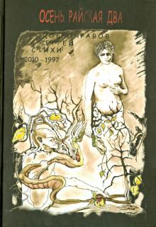 Сергей Добронравов - Осень Райская Два обложка книги Сергей Добронравов - Осень Райская Два обложка книги