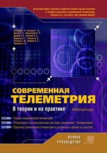 Козырев, Назаров, Шитов, Обрученков, Древин - Современная телеметрия в теории и на практике. Учебный курс обложка книги Козырев, Назаров, Шитов, Обрученков, Древин - Современная телеметрия в теории и на практике. Учебный курс обложка книги
