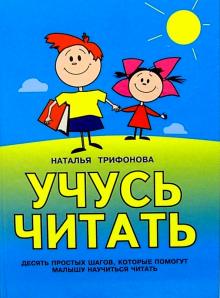 Наталья Трифонова - Учусь читать обложка книги Наталья Трифонова - Учусь читать обложка книги