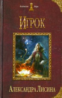 Александра Лисина - Игрок обложка книги Александра Лисина - Игрок обложка книги