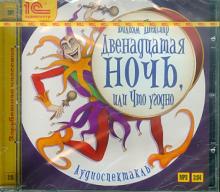 Двенадцатая ночь, или Что угодно. Аудиоспектакль (CDmp3)