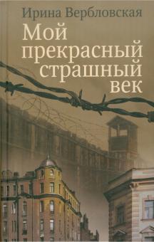 Ирина Вербловская - Мой прекрасный страшный век обложка книги Ирина Вербловская - Мой прекрасный страшный век обложка книги