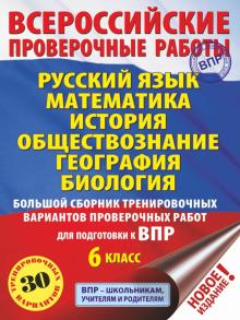 Текучева, Артасов, Воробьев - Русский язык. Математика. История. Обществознание. География. Биология. 6 кл. Большой сборник. ВПР обложка книги Текучева, Артасов, Воробьев - Русский язык. Математика. История. Обществознание. География. Биология. 6 кл. Большой сборник. ВПР обложка книги