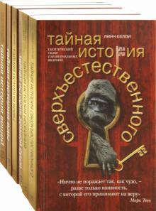 Образцов, Савин, Келли, Пассиг, Шольц, Арчер - Тайная история. Комплект из 6-ти книг обложка книги Образцов, Савин, Келли, Пассиг, Шольц, Арчер - Тайная история. Комплект из 6-ти книг обложка книги
