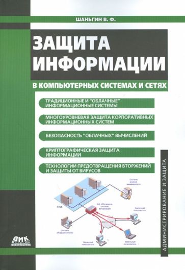 Владимир Шаньгин - Защита информации в компьютерных системах и сетях обложка книги Владимир Шаньгин - Защита информации в компьютерных системах и сетях обложка книги