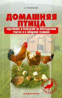 Александр Рахманов - Домашняя птица. Содержание и разведение на приусадебном участке и в городских условиях обложка книги Александр Рахманов - Домашняя птица. Содержание и разведение на приусадебном участке и в городских условиях обложка книги