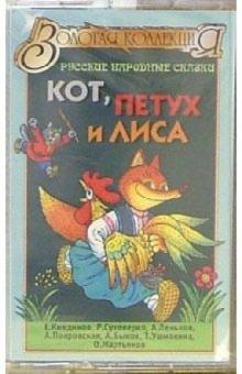 А/к. Кот, петух и лиса: русские народные сказки обложка книги А/к. Кот, петух и лиса: русские народные сказки обложка книги