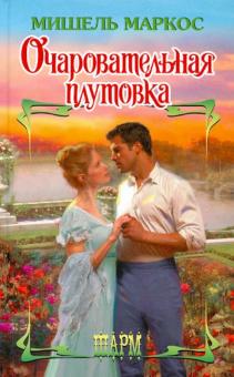 Мишель Маркос - Очаровательная плутовка обложка книги Мишель Маркос - Очаровательная плутовка обложка книги