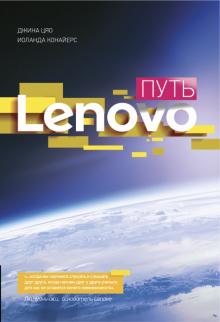 Цяо, Конайерс - Путь Lenovo. Как добиться оптимальной производительности обложка книги Цяо, Конайерс - Путь Lenovo. Как добиться оптимальной производительности обложка книги