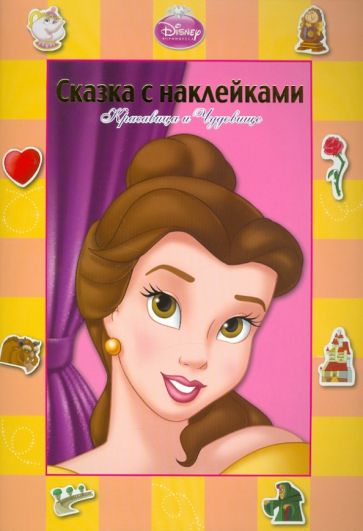 Сказка с наклейками: Красавица и Чудовище обложка книги Сказка с наклейками: Красавица и Чудовище обложка книги