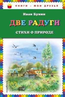 Иван Бунин - Две радуги. Стихи о природе обложка книги Иван Бунин - Две радуги. Стихи о природе обложка книги