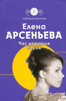 Елена Арсеньева - Час игривых бесов: Роман обложка книги Елена Арсеньева - Час игривых бесов: Роман обложка книги