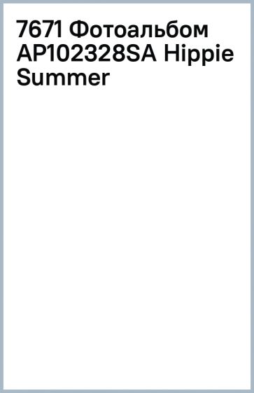 7671 Фотоальбом АР102328SA Hippie Summer обложка книги 7671 Фотоальбом АР102328SA Hippie Summer обложка книги