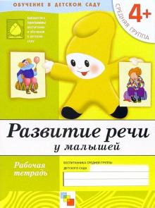Денисова, Дорожин - Развитие речи у малышей: Средняя группа. обложка книги Денисова, Дорожин - Развитие речи у малышей: Средняя группа. обложка книги
