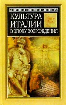 Яков Буркгардт - Культура Италии в эпоху Возрождения обложка книги Яков Буркгардт - Культура Италии в эпоху Возрождения обложка книги